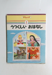 ママ、よんで　I　うつくしい おはなし　