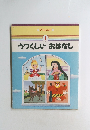 ママ、よんで　I　うつくしい おはなし　