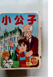 世界名作えほん 9　小公子
