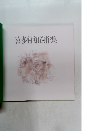 喜多村知遺作集