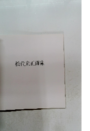 松代光正画集