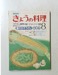 きょうの料理 8月