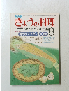 きょうの料理 8月