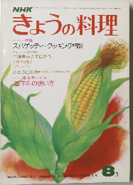 きょうの料理　1977年8月号