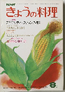 きょうの料理　1977年8月号