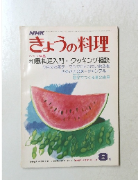 NHKきょうの料理 1978年8月号