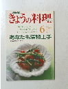 きょうの料理　1991年6月号