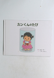 カンくんのたび