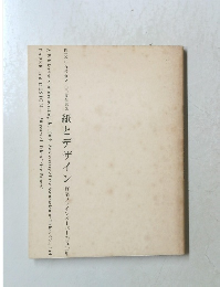 紙とデザイン 竹尾ファインペーパーの50年