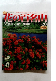 花の百名山　20　2004年8月15日号