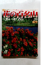 花の百名山　20　2004年8月15日号