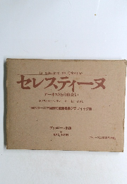 セレスティーヌ　アーネストとの出会い
