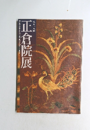 正倉院展 第58回