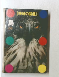 (学研の図鑑)　鳥