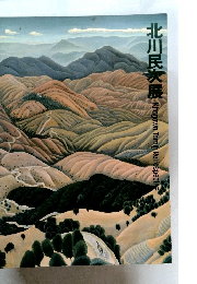 北川民次展