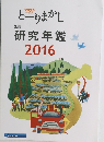 研究年鑑2016