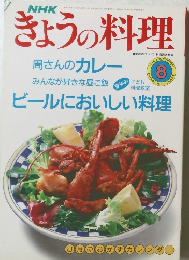 きょうの料理 1990年8月号