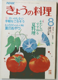 NHK きょうの料理 1987年8月号