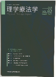 理学療法学　vol.40 no.1 2013年