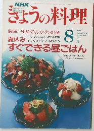 きょうの料理　1991年8月号