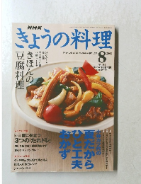 きょうの料理　2003年8月号