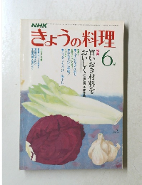 きょうの料理　6月号