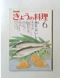 きょうの料理 6月号 魚をおいしく