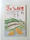 きょうの料理 6月号 魚をおいしく