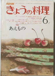 きょうの料理　6月