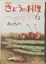 きょうの料理　6月