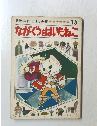 世界名作えほん全集 13　ながぐつをはいたねこ