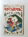 世界名作えほん全集 13　ながぐつをはいたねこ
