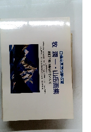 白樺高原美術館収蔵 牧 潤一・山岳画集
