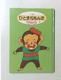 ひとまねもんた