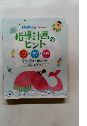 PriPri6　2018別冊付録指　導計画のヒント