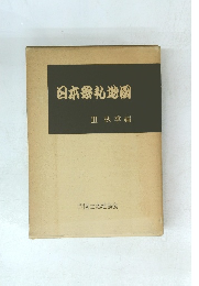日本祭礼地図　Ⅲ 秋季編