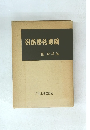 日本祭礼地図　Ⅲ 秋季編