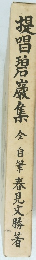提唱碧巖集　全自筆　春見文勝著