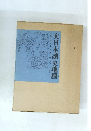 大日本讀史地圖