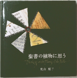 聖書の植物に思う