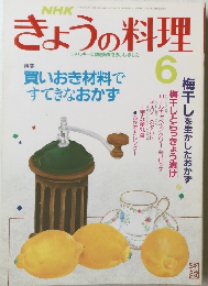 きょうの料理　6月
