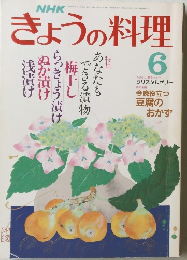 きょうの料理　６