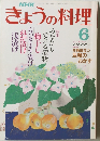 きょうの料理　６