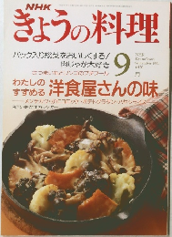 きょうの料理　1991年9月号
