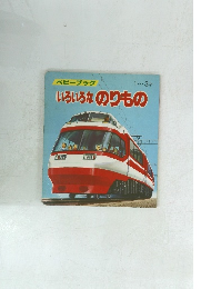 いろいろなのりもの