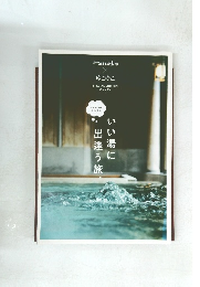 いい湯に出逢う旅。