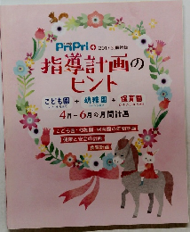 指導計画の ヒン