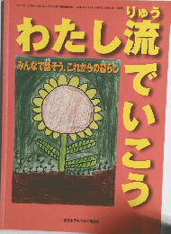わたし流でいこう　みんなで話そう、これからの暮らし