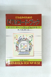 打ち込みのための DTMコード・ブック