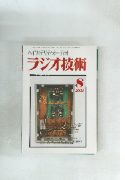 ラジオ技術　2002年8月号